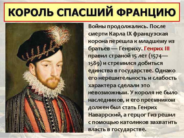 КОРОЛЬ СПАСШИЙ ФРАНЦИЮ КОРОЛЬ, СПАСШИЙ ФРАНЦИЮ Войны продолжались. После смерти Карла IX французская корона