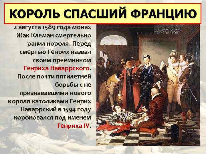 КОРОЛЬ СПАСШИЙ ФРАНЦИЮ КОРОЛЬ, СПАСШИЙ ФРАНЦИЮ 2 августа 1589 года монах Жак Клеман смертельно