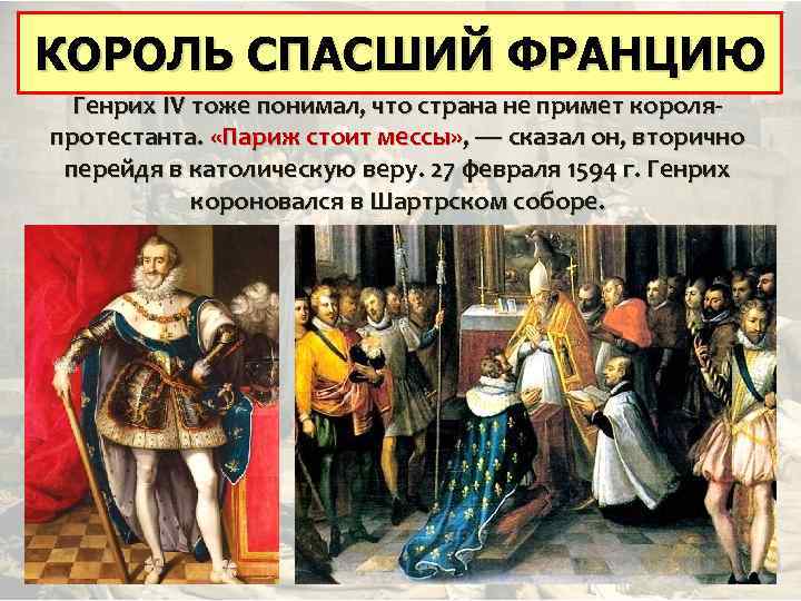КОРОЛЬ СПАСШИЙ ФРАНЦИЮ КОРОЛЬ, СПАСШИЙ ФРАНЦИЮ Генрих IV тоже понимал, что страна не примет