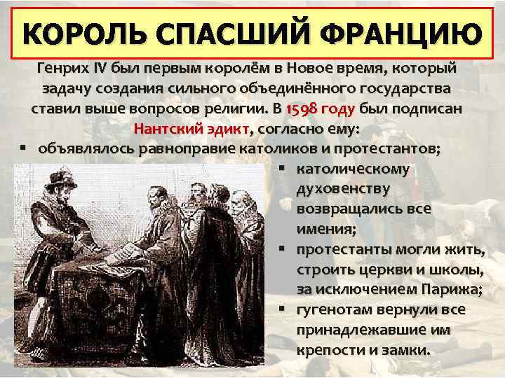 КОРОЛЬ СПАСШИЙ ФРАНЦИЮ КОРОЛЬ, СПАСШИЙ ФРАНЦИЮ Генрих IV был первым королём в Новое время,