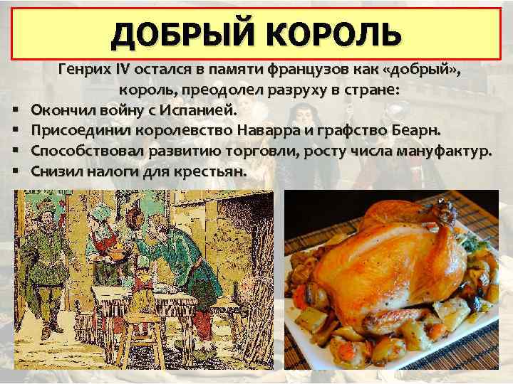 ДОБРЫЙ КОРОЛЬ, СПАСШИЙ ФРАНЦИЮ § § Генрих IV остался в памяти французов как «добрый»