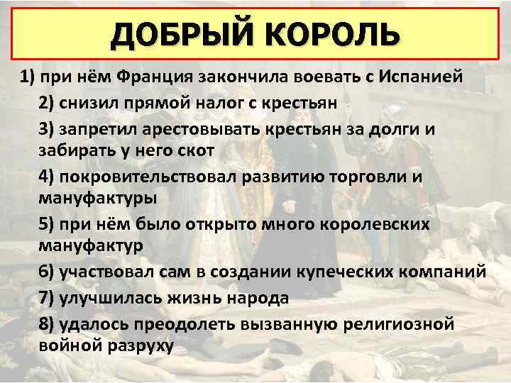 ДОБРЫЙ КОРОЛЬ 1) при нём Франция закончила воевать с Испанией 2) снизил прямой налог