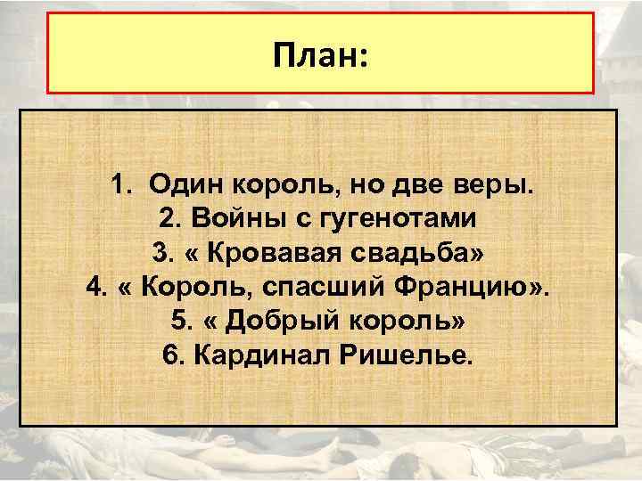 План: 1. Один король, но две веры. 2. Войны с гугенотами 3. « Кровавая