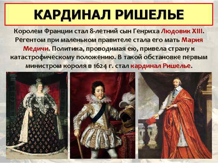 КАРДИНАЛ РИШЕЛЬЕ Королем Франции стал 8 -летний сын Генриха Людовик XIII. Регентом при маленьком