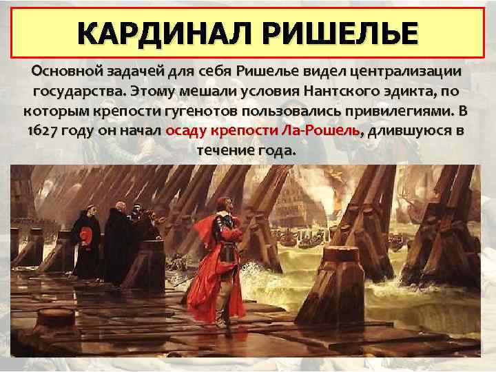 КАРДИНАЛ РИШЕЛЬЕ Основной задачей для себя Ришелье видел централизации государства. Этому мешали условия Нантского