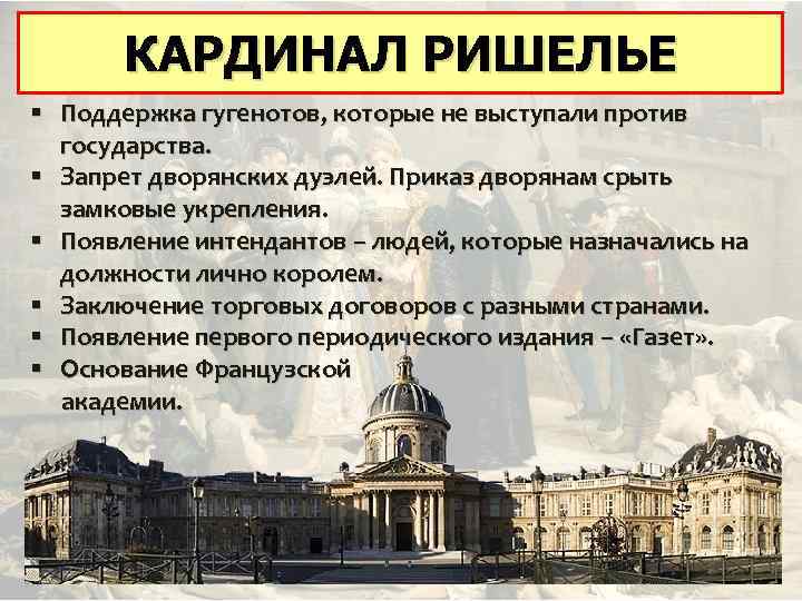 КАРДИНАЛ РИШЕЛЬЕ § Поддержка гугенотов, которые не выступали против государства. § Запрет дворянских дуэлей.