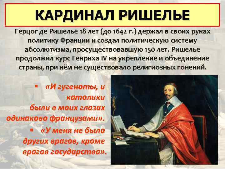 КАРДИНАЛ РИШЕЛЬЕ Герцог де Ришелье 18 лет (до 1642 г. ) держал в своих