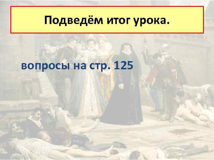 Подведём итог урока. вопросы на стр. 125 