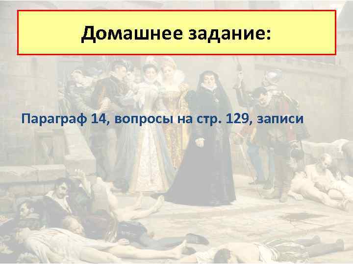 Домашнее задание: Параграф 14, вопросы на стр. 129, записи 
