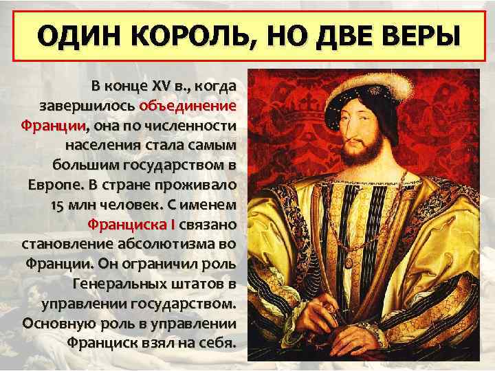 ОДИН КОРОЛЬ, НО ДВЕ ВЕРЫ В конце XV в. , когда завершилось объединение Франции,