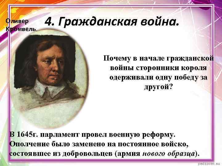 Оливер Кромвель. 4. Гражданская война. Почему в начале гражданской войны сторонники короля одерживали одну