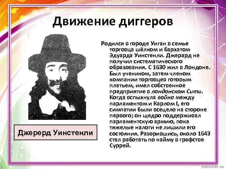 Чем прославился уинстенли в годы английской революции