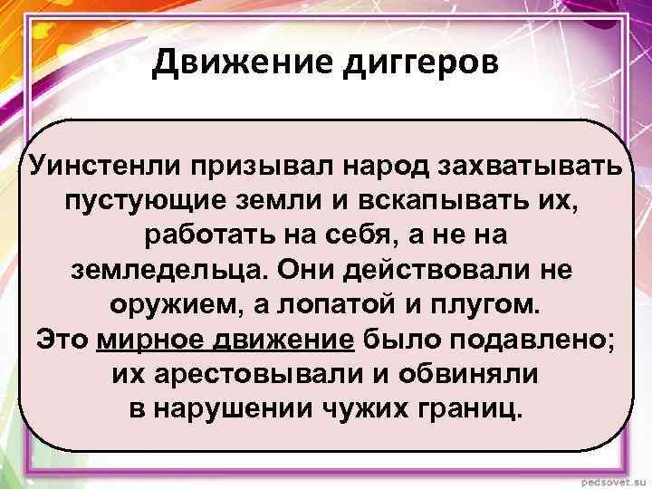 Движение диггеров Уинстенли призывал народ захватывать пустующие земли и вскапывать их, работать на себя,
