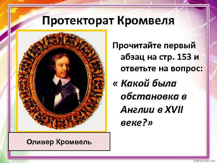Протекторат Кромвеля Прочитайте первый абзац на стр. 153 и ответьте на вопрос: « Какой