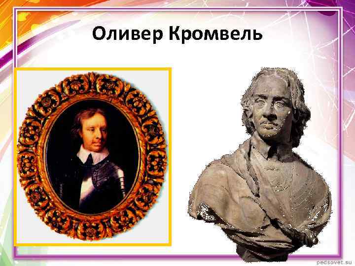 Оливер Кромвель 