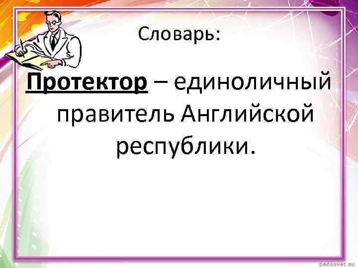 Словарь: Протектор – единоличный правитель Английской республики. 