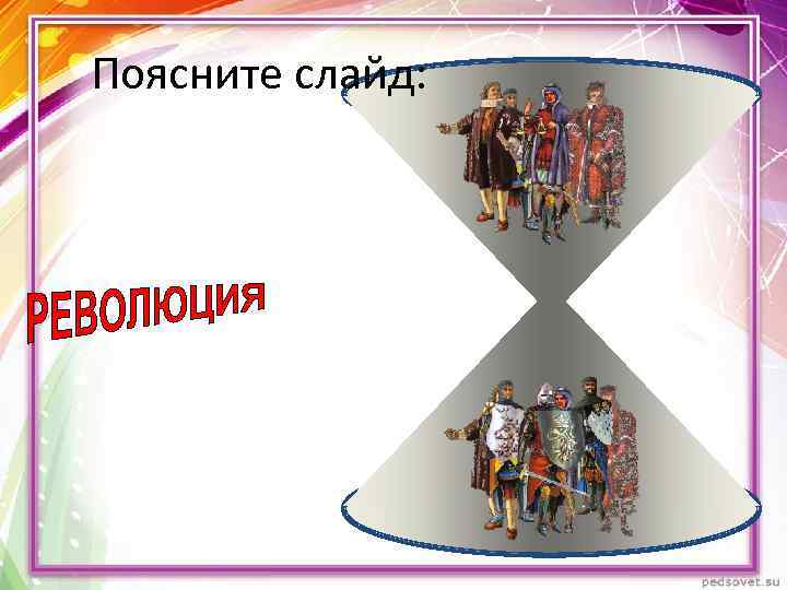 Поясните слайд: 