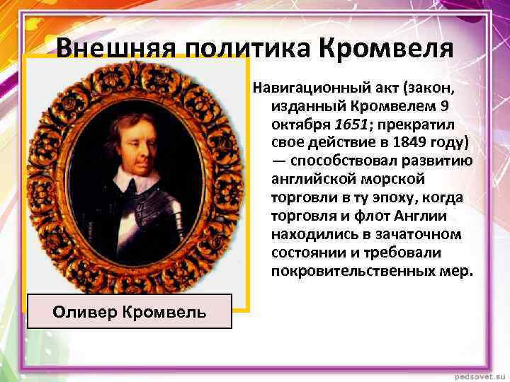 Внешняя политика Кромвеля Навигационный акт (закон, изданный Кромвелем 9 октября 1651; прекратил свое действие