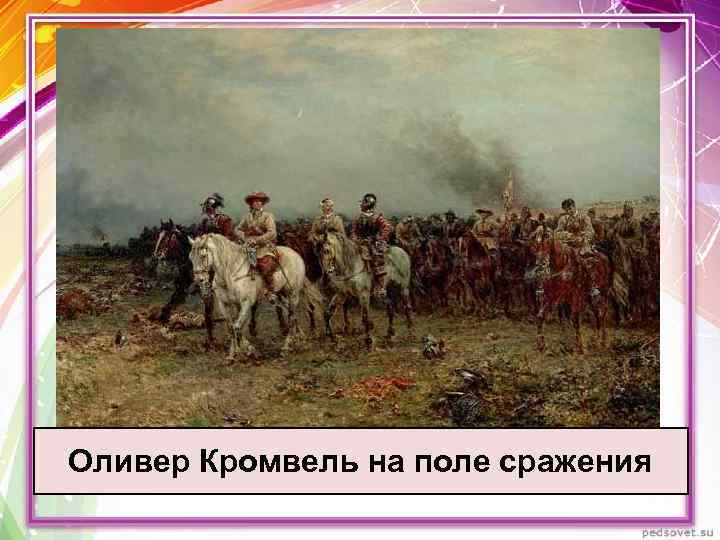 Оливер Кромвель на поле сражения 