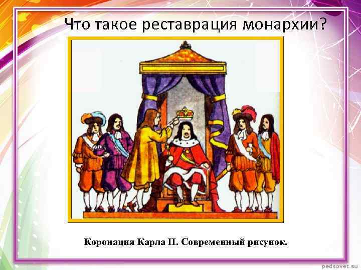 Что такое реставрация монархии? Коронация Карла II. Современный рисунок. 
