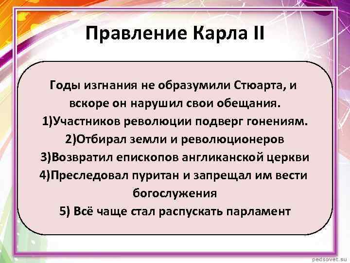 Правление Карла II Годы изгнания не образумили Стюарта, и вскоре он нарушил свои обещания.