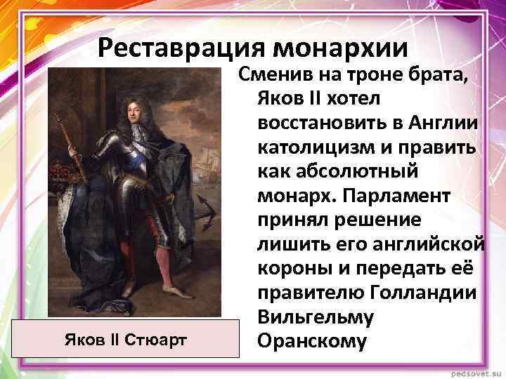 Реставрация монархии Яков II Стюарт Сменив на троне брата, Яков II хотел восстановить в