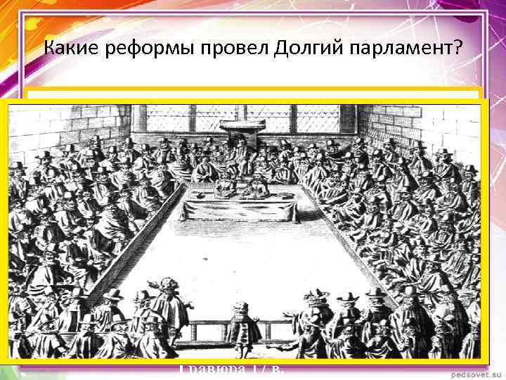 Какие реформы провел Долгий парламент? Заседание Долгого парламента. Гравюра 17 в. 