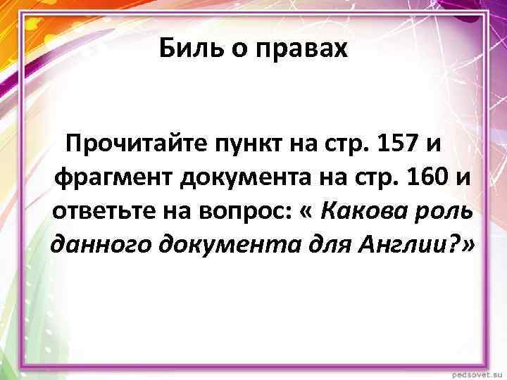 Биль о правах Прочитайте пункт на стр. 157 и фрагмент документа на стр. 160