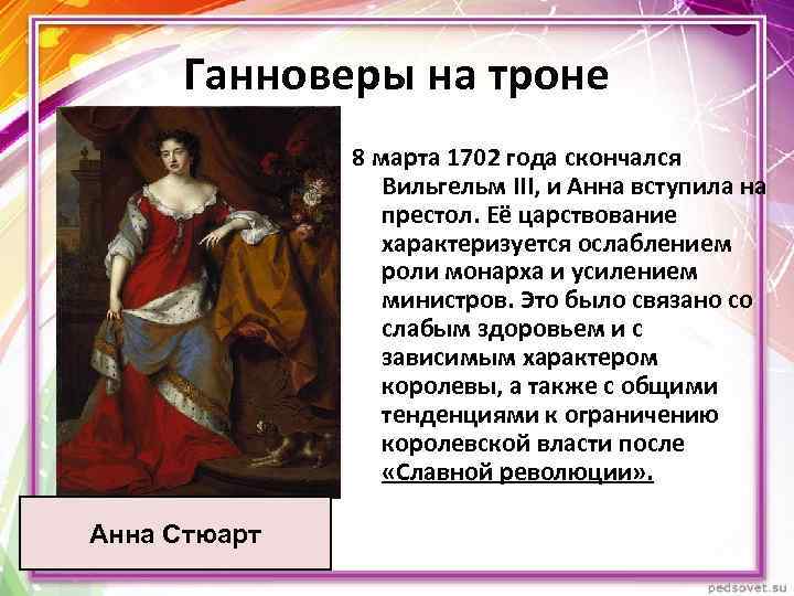 Ганноверы на троне 8 марта 1702 года скончался Вильгельм III, и Анна вступила на