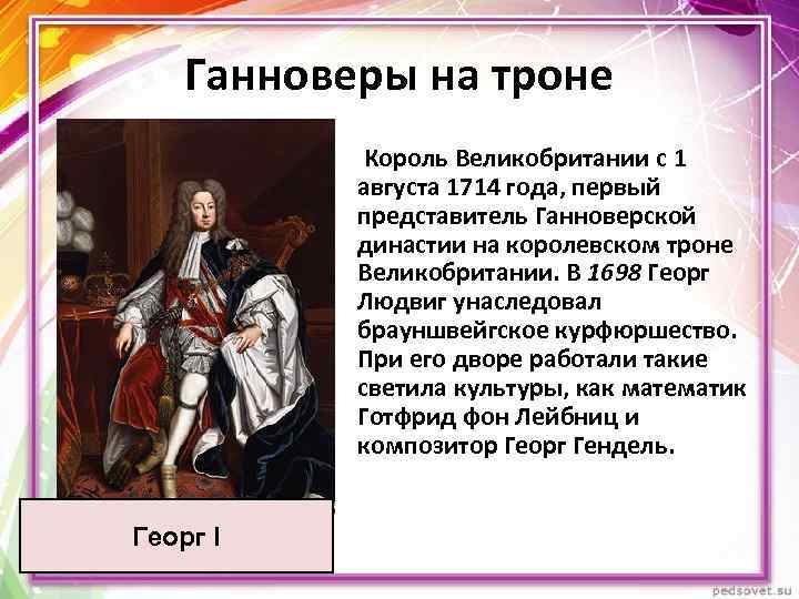 Ганноверы на троне Король Великобритании с 1 августа 1714 года, первый представитель Ганноверской династии