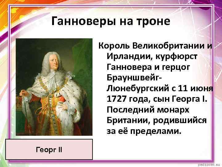 Ганноверы на троне Король Великобритании и Ирландии, курфюрст Ганновера и герцог Брауншвейг. Люнебургский с