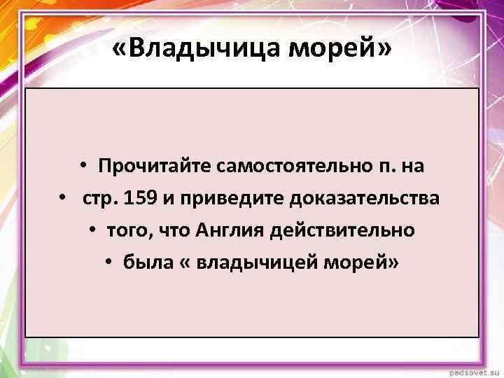  «Владычица морей» • Прочитайте самостоятельно п. на • стр. 159 и приведите доказательства