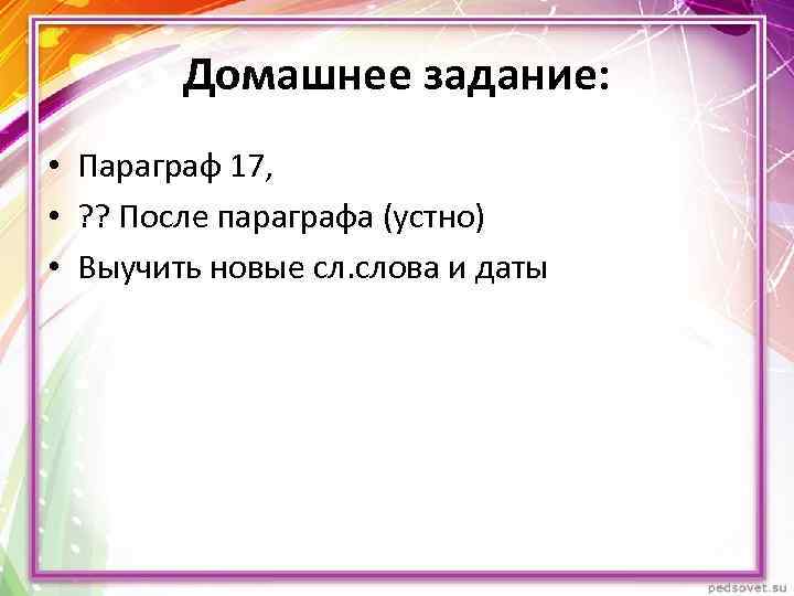 Домашнее задание: • Параграф 17, • ? ? После параграфа (устно) • Выучить новые