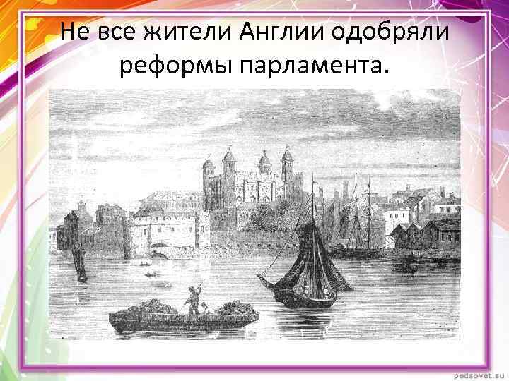 Не все жители Англии одобряли реформы парламента. 