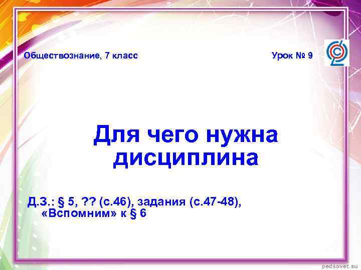 Обществознание, 7 класс Урок № 9 Для чего нужна дисциплина Д. З. : §