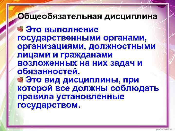 Общеобязательная дисциплина Это выполнение государственными органами, организациями, должностными лицами и гражданами возложенных на них