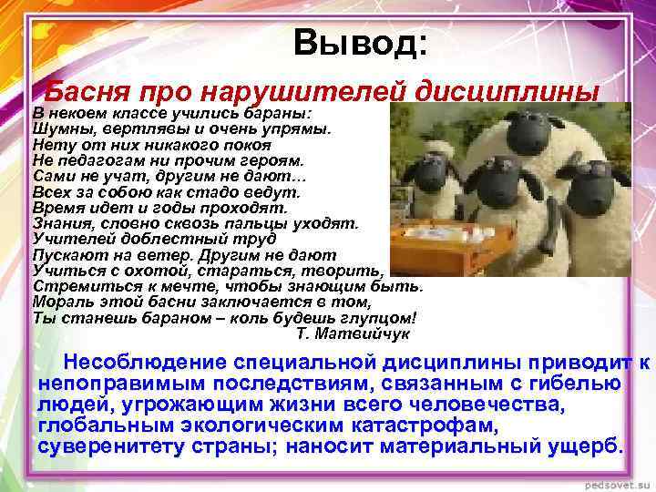 Вывод: Басня про нарушителей дисциплины В некоем классе учились бараны: Шумны, вертлявы и очень