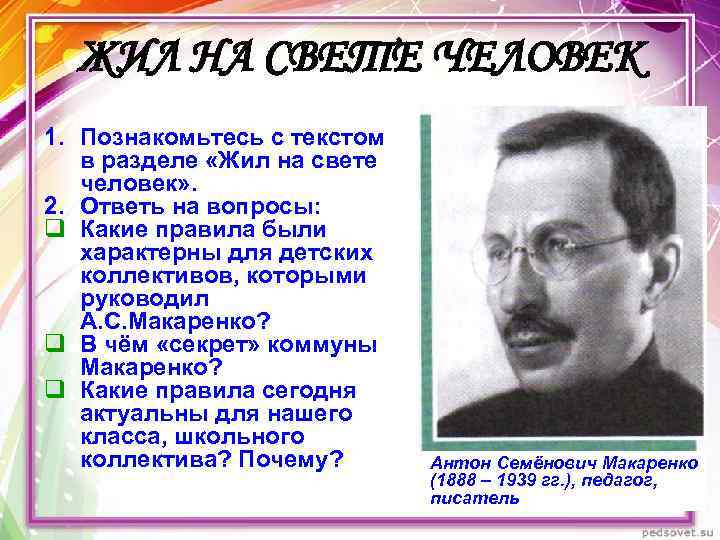 ЖИЛ НА СВЕТЕ ЧЕЛОВЕК 1. Познакомьтесь с текстом в разделе «Жил на свете человек»