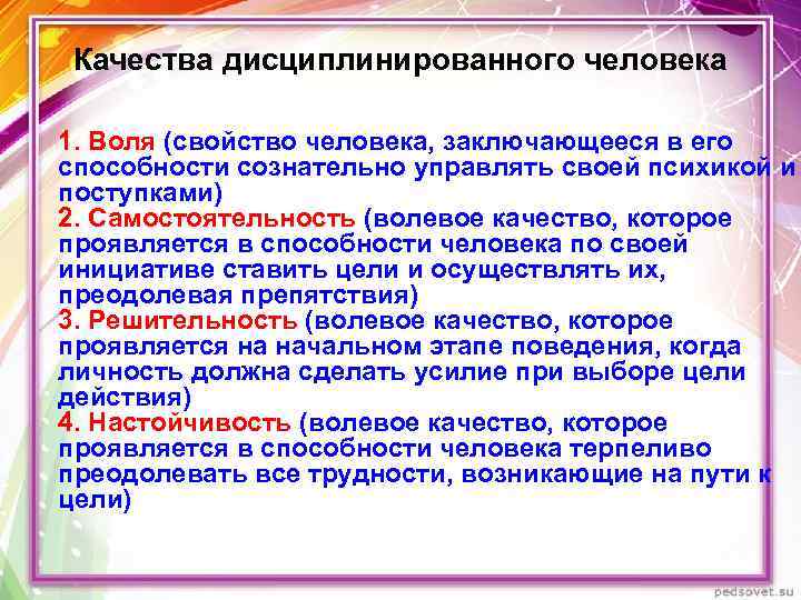 Качества дисциплинированного человека 1. Воля (свойство человека, заключающееся в его способности сознательно управлять своей