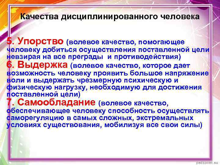 Качества дисциплинированного человека 5. Упорство (волевое качество, помогающее человеку добиться осуществления поставленной цели невзирая