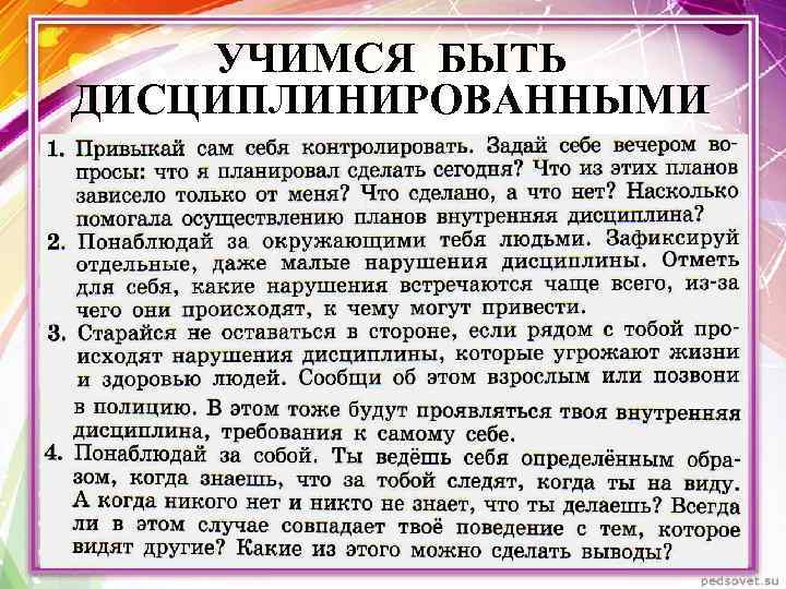 УЧИМСЯ БЫТЬ ДИСЦИПЛИНИРОВАННЫМИ 