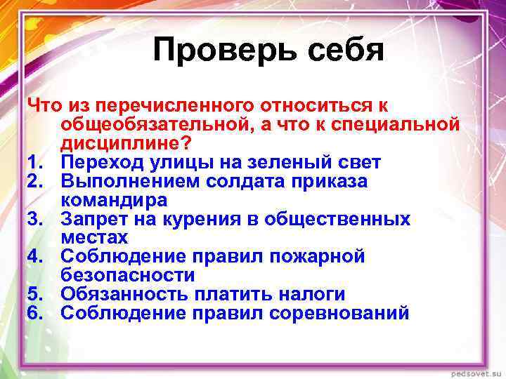 Проверь себя Что из перечисленного относиться к общеобязательной, а что к специальной дисциплине? 1.