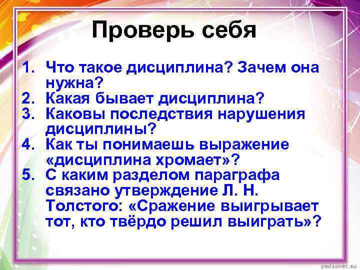 Проверь себя 1. Что такое дисциплина? Зачем она нужна? 2. Какая бывает дисциплина? 3.