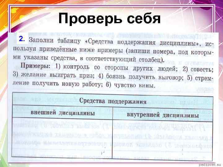 Проверь себя 2. 