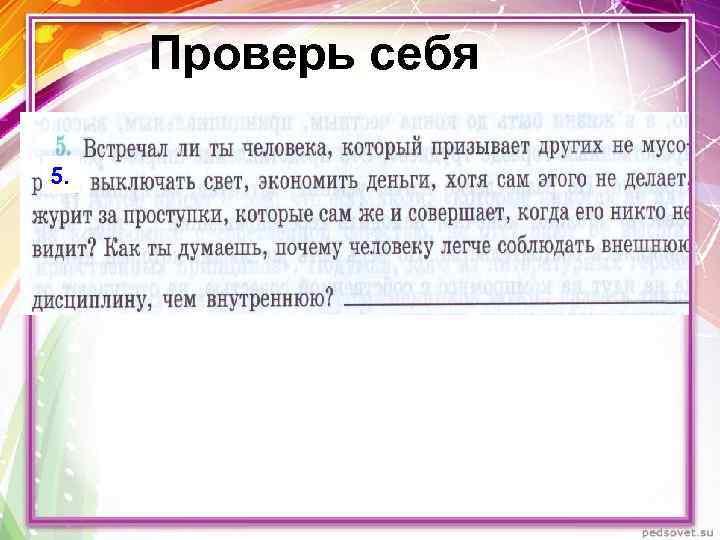 Проверь себя 5. 