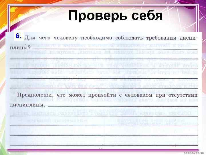 Проверь себя 6. 