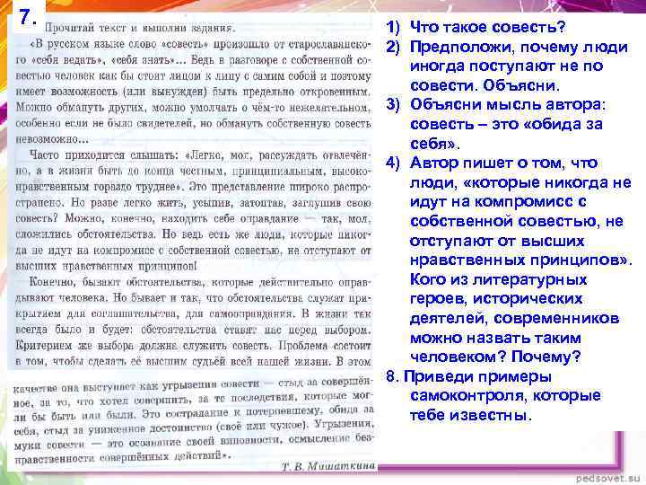 7. 1) Что такое совесть? 2) Предположи, почему люди иногда поступают не по совести.