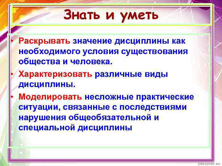 Знать и уметь • Раскрывать значение дисциплины как необходимого условия существования общества и человека.