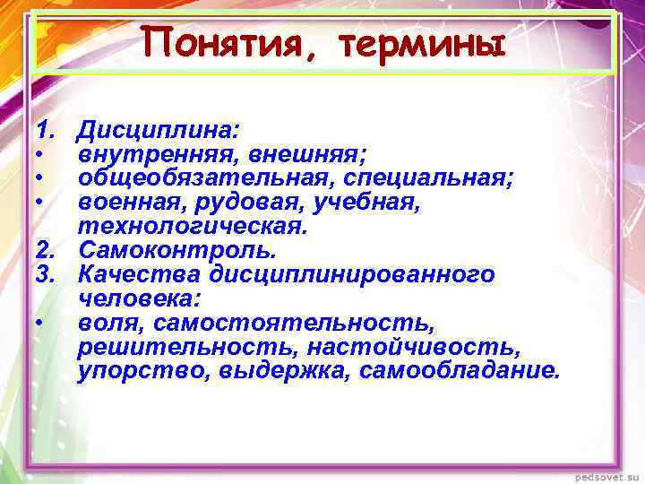 Понятия, термины 1. • • • Дисциплина: внутренняя, внешняя; общеобязательная, специальная; военная, рудовая, учебная,