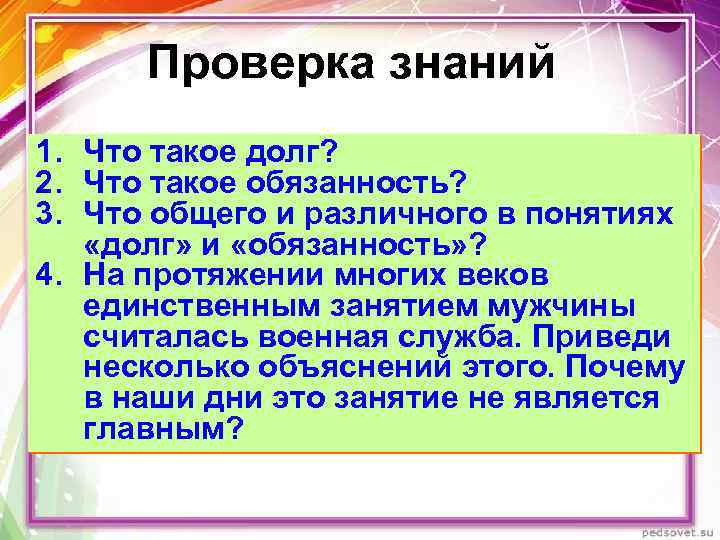 Проверка знаний 1. Что такое долг? 2. Что такое обязанность? 3. Что общего и